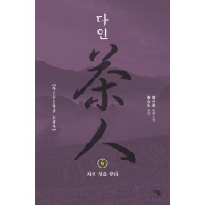 다인 6: 차로 성을 쌓다