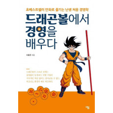 드래곤볼에서 경영을 배우다