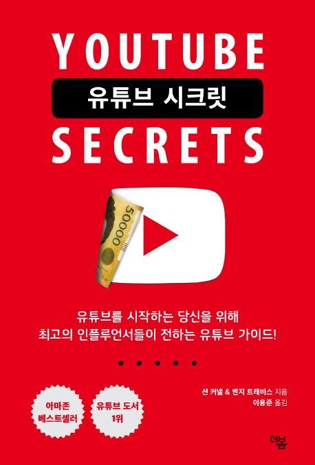 유튜브 시크릿(Youtube SeCcrets)