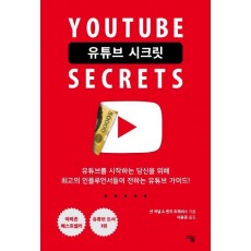 유튜브 시크릿(Youtube SeCcrets)