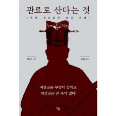 관료로 산다는 것