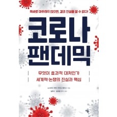 코로나 팬데믹