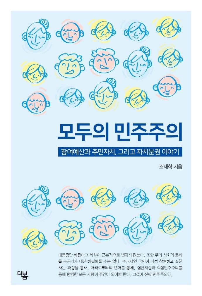 모두의 민주주의: 참여예산과 주민자치, 그리고 자치분권 이야기