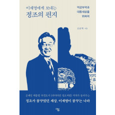 이재명에게 보내는 정조의 편지