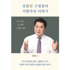 강감찬 구청장의 지방자치 이야기