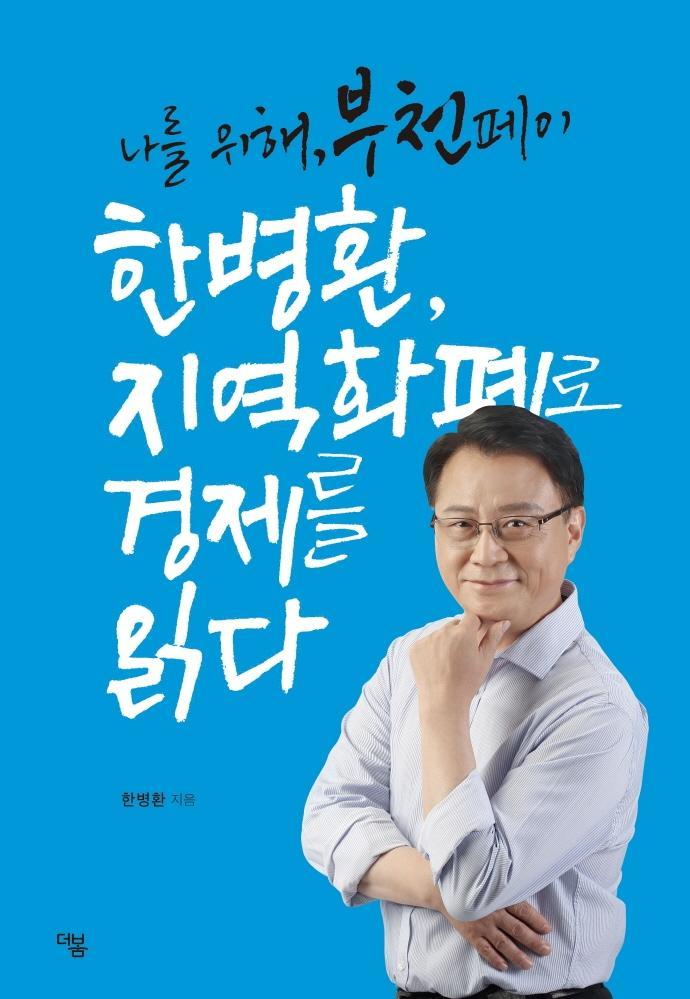 한병환, 지역화폐로 경제를 읽다