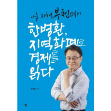 한병환, 지역화폐로 경제를 읽다