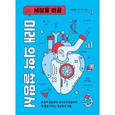 세상을 바꿀 미래 의학 설명서