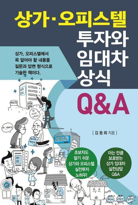 상가 오피스텔 투자와 임대차 상식 Q&A