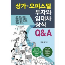 상가 오피스텔 투자와 임대차 상식 Q&A