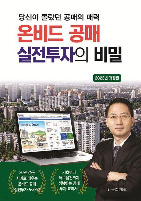 온비드 공매 실전투자의 비밀(2023)