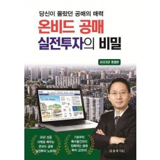 온비드 공매 실전투자의 비밀(2023)