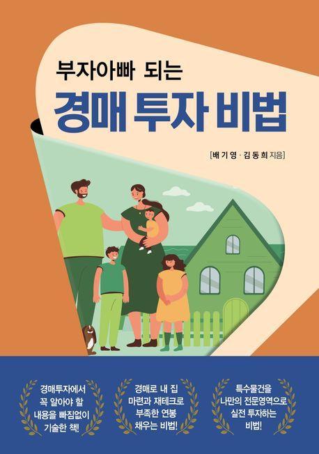부자아빠 되는 경매 투자 비법