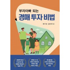 부자아빠 되는 경매 투자 비법