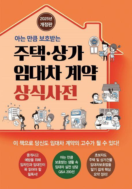 주택·상가 임대차 계약 상식사전