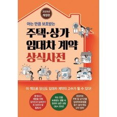 주택·상가 임대차 계약 상식사전
