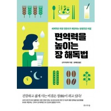 면역력을 높이는 장 해독법