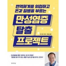 만성염증 탈출 프로젝트