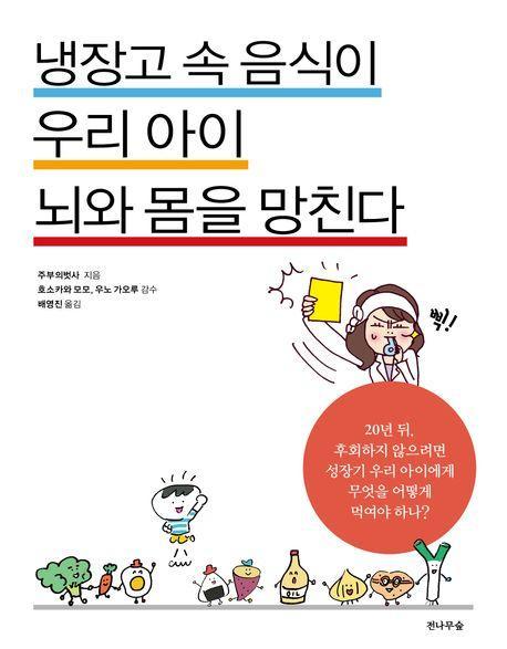 냉장고 속 음식이 우리 아이 뇌와몸을 망친다