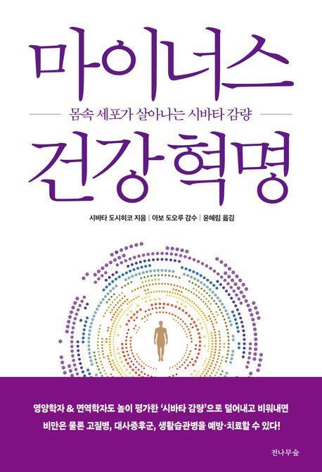 마이너스 건강혁명