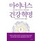 마이너스 건강혁명