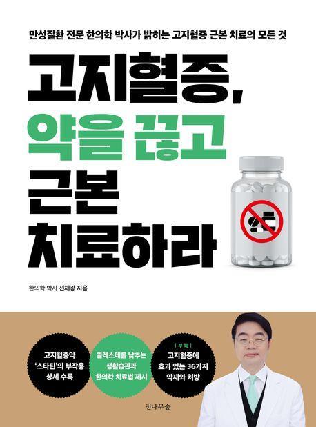 고지혈증, 약을 끊고 근본치료하라