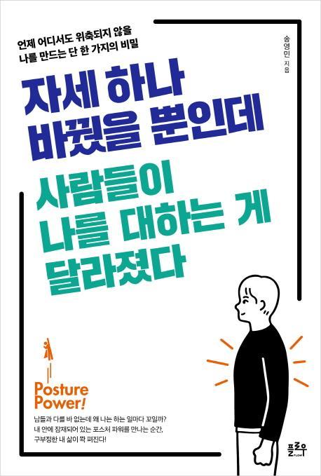 자세 하나 바꿨을 뿐인데 사람들이 나를 대하는 게 달라졌다