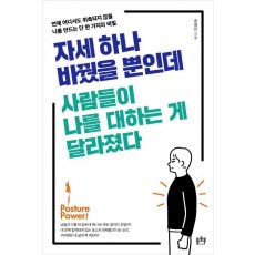 자세 하나 바꿨을 뿐인데 사람들이 나를 대하는 게 달라졌다