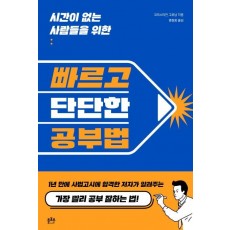 시간이 없는 사람들을 위한 빠르고 단단한 공부법