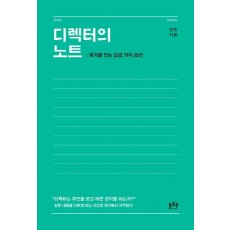 디렉터의 노트: 계기를 찾는 일곱 가지 습관