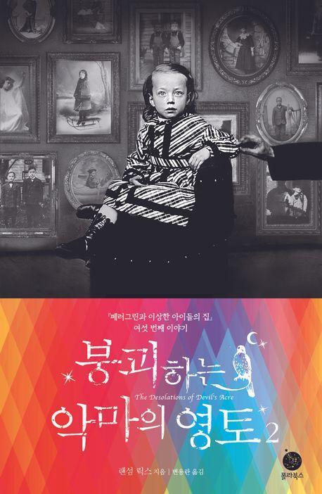 붕괴하는 악마의 영토 2