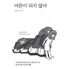 어른이 되지 않아