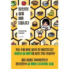 당신의 살을 빼 드립니다