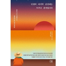 인생의 마지막 순간에는 누구나 혼자입니다