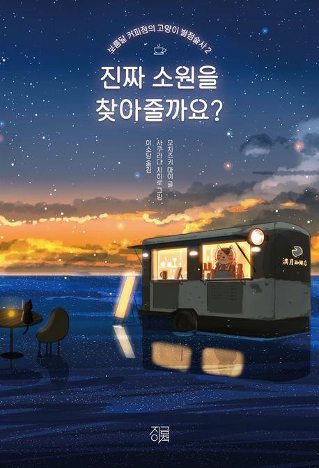 진짜 소원을 찾아줄까요