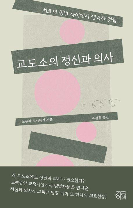 교도소의 정신과 의사