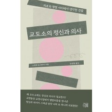 교도소의 정신과 의사