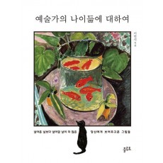 예술가의 나이듦에 대하여