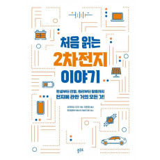 처음 읽는 2차전지 이야기