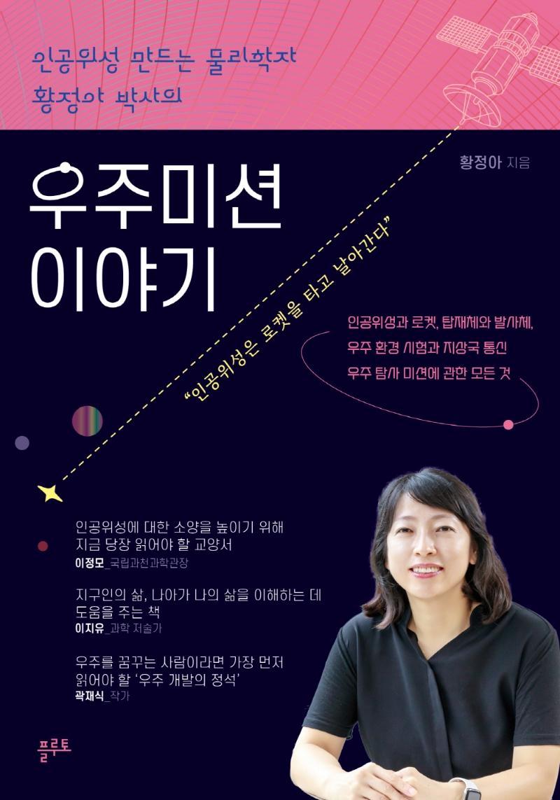 인공위성 만드는 물리학자 황정아 박사의 우주미션 이야기