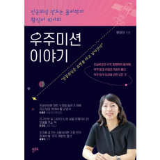 인공위성 만드는 물리학자 황정아 박사의 우주미션 이야기