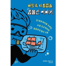 바닷속 타임캡슐 침몰선 이야기