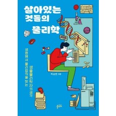 살아있는 것들의 물리학