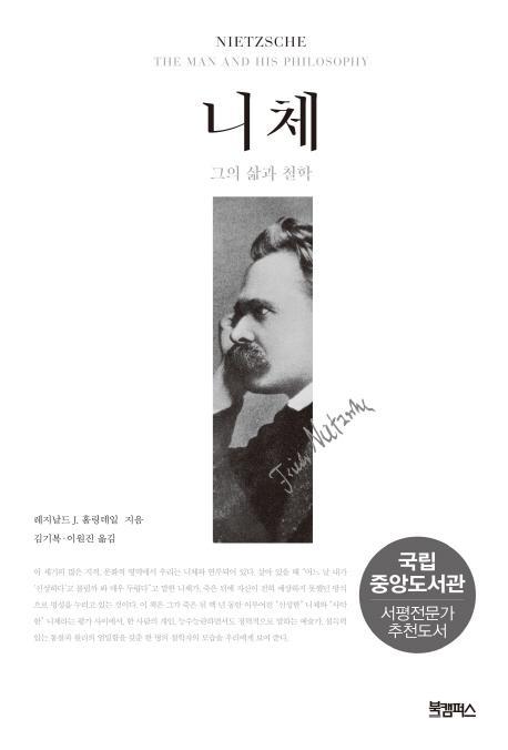 니체: 그의 삶과 철학