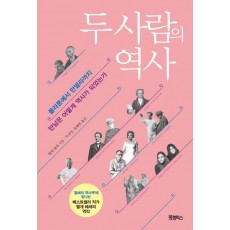 두 사람의 역사