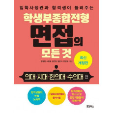 입학사정관과 합격생이 들려주는 학생부종합전형 면접의 모든 것: 의대 치대 한의대 수의대 편