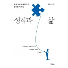 성격과 삶