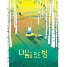 마음을 담은 병