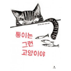 통이는 그런 고양이야