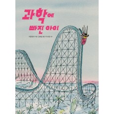 과학에 빠진 아이